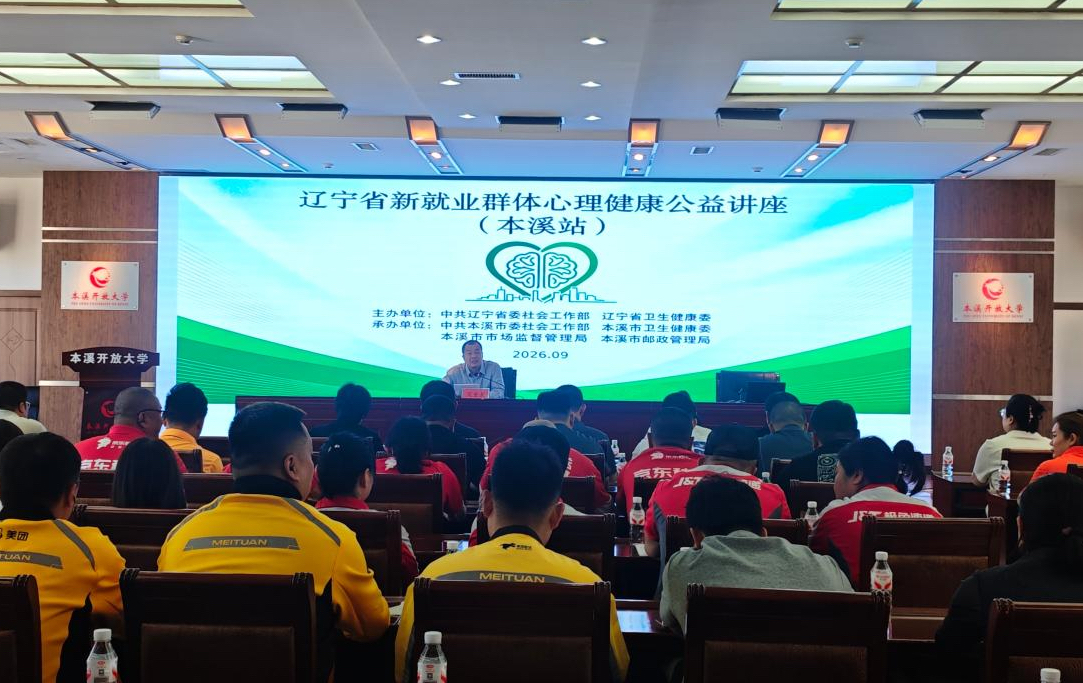 本溪局组织快递行业从业者参加心理健康...