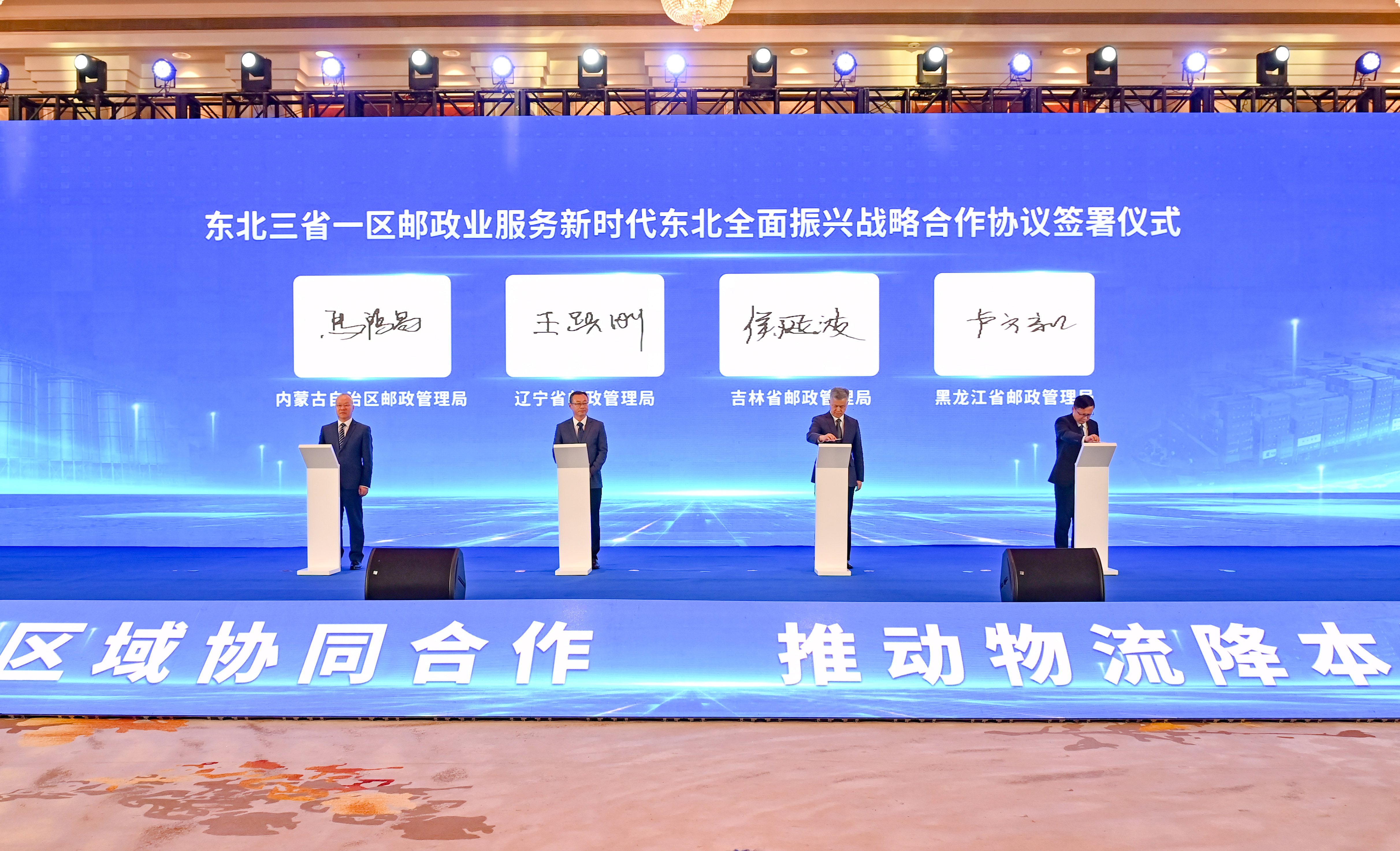 东北三省一区邮政管理局共同召开年度联...
